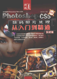 本社编, 锐拓设计编著, 锐拓设计 — Photoshop CS5数码照片处理从入门到精通 实战版