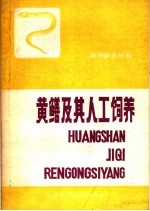 陈守钜，韩名竹编著 — 黄鳝及其人工饲养