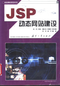 余杰编著 — JSP动态网站建设