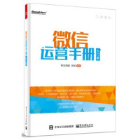 斯瓦西里，关硕编著, 斯瓦西里, 关硕编著, 斯瓦西里, 关硕 — 微信运营手册 入门版