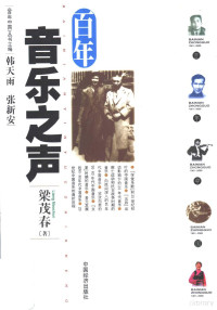 梁茂春著, 梁茂春, 1940 March-, Liang Maochun, Maochun Liang, 梁, 茂春 — 百年音乐之声