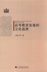 欧小军著 — 高等教育发展的文化选择