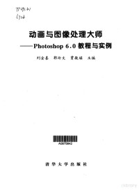 刘金喜等主编, 刘金喜等主编, 刘金喜 — 动画与图像处理大师 Photoshop 6.0教程与实例