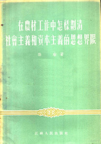 孙瑜著 — 在农村工作中怎样划清社会主义和资本主义的思想界限