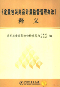 黄耀文主编；国家质量监督检验检疫总局计量司，国家质量监督检验检疫总局法规司编, 黄耀文主编 , 国家质量监督检验检疫总局计量司, 国家质量监督检验检疫总局法规司编, 黄耀文, 国家质量监督检验检疫总局, 国家质量监督检验检疫总局计量司, 法规司编, 黄耀文, 国家质量监督检验检疫总局计量司, 法规司, 国家质量监督检验检疫总局计量司, 法规司编, 中国, 中国 — 《定量包装商品计量监督管理办法》释义