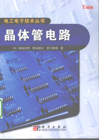 饭高成南著, (日)饭高成男, (日)椎名晴夫, (日)田口英雄著 , 蒋铃鸽译, 饭高成男, 椎名晴夫, 田口英雄, 蒋铃鸽, 飯高成男 — 晶体管电路