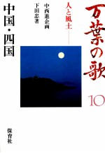 中西進 — 万葉の歌 10