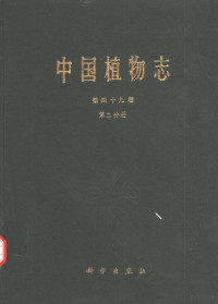 中国科学院中国植物志编辑委员会编 — 中国植物志 第49卷 第2分册