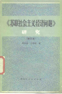 熊映梧，王绍顺 — 《苏联社会主义经济问题》研究 修订本