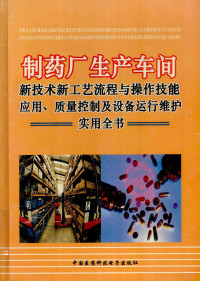 张寿山主编 — 制药厂生产车间新技术新工艺流程与操作技能应用、质量控制设备运行维护实用全书 第4册