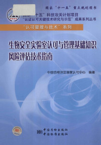 中国合格评定国家认可中心编著 — 生物安全实验室认可与管理基础知识 风险评估技术指南