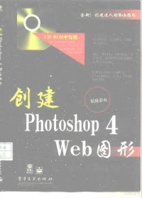 （美）David D.Busch — 创建Photoshop 4 Web图形