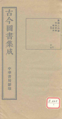 博物汇编 — 古今图书集成 第426册