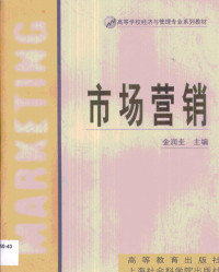 金润圭主编, 金润圭主编, 金润圭 — 市场营销