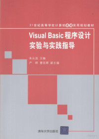 朱从旭主编, 朱从旭主编, 朱从旭 — Visual Basic程序设计实验与实践指导