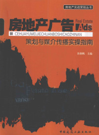 余源鹏主编, 余源鹏主编, 余源鹏 — 房地产广告策划与媒介传播实操指南