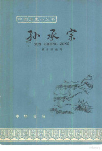 戚本禹编写 — 孙承宗