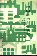 中国城市科学研究会主编 — 中国城市科学研究 第1辑