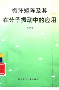 毛纲源 — 循环矩阵及其在分子振动中的应用