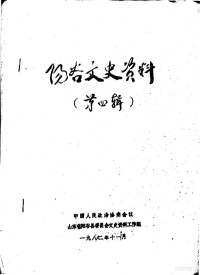 中国人民政治协商会议山东省阳谷县委员会文史资料工作组 — 阳谷文史资料 第4辑