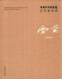 连辑主编；雷苗著, 连辑主编 , 雷苗著, 连辑, 雷苗, 雷苗, 1970- artist — 14448533