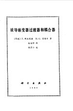 （德）斯波德莱（F.Sporleder），（德）翁格尔（H.G.Unger）著；钦耀坤译 — 波导渐变器过渡器和耦合器