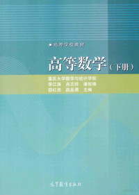 李江涛，肖志祥，潘致锋，邵红亮，赵品勇主编 — 高等数学 下