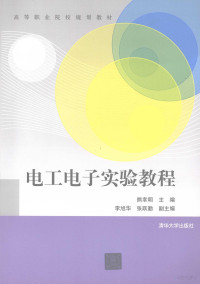 熊幸明主编, 熊幸明主编, 熊幸明 — 电工电子实验教程