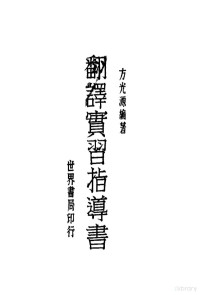 方光源编著 — 翻译实习指导书 全1册