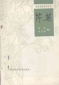 高暄，何文菊编著 — 芹菜