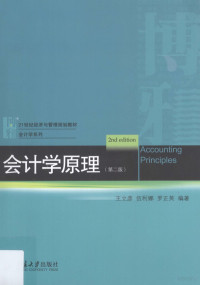 王立彦，伍利娜，罗正英编著 — 会计学原理 第2版=Accounting Principles