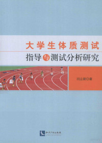 闫立新著, 闫立新, author, 闫立新著, 闫立新 — 大学生体质测试指导与测试分析研究