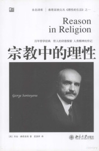 （美）桑塔亚纳著, 桑塔亚纳 (Santayana, George), George Santayana — 宗教中的理性