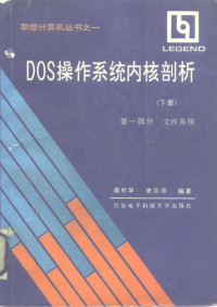 Pdg2Pic, 周利华，李凤华编著 — DOS操作系统内核剖析 下 第2部分 控制进程