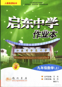 王生主编；张杰，樊永飞编著 — 启东中学作业本 数学 九年级 上 人教版课标本