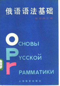 张会森主编；汤雅茹，朱玉龙，于永明编写 — 俄语语法基础
