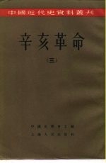 柴德赓 荣孟源等编 中国史学会主编 — 中国近代史资料丛刊 辛亥革命 （三）