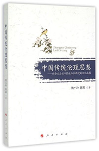 姚小玲，陈萌著, 姚小玲, author — 中国传统伦理思想 社会主义核心价值体系构建的文化底蕴