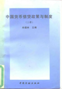 尚福林主编, Shang Fulin zhu bian, Fulin Shang, 尚福林主编, 尚福林 — 中国货币信贷政策与制度 上