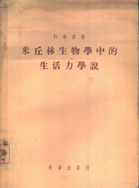 （苏）库会涅尔（КуЩнер，Ф.Х.）等著；武镛祥译 — 米丘林生物学中的生活力学说