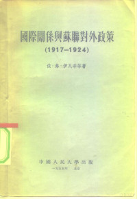 （苏）伊瓦辛（И.Ф.Ивашин）等著；苏苒等译 — 国际关系与苏联对外政策 1917-1924