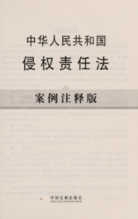 法律法规案例注释版系列编写组编, Ben She — 中华人民共和国侵权责任法 案例注释版