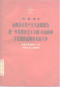 （南斯拉夫）铁托著 — 南斯拉夫共产主义者联盟为进一步发展社会主义的、自治的和不结盟的南斯拉夫而斗争 在南共联盟第十一次代表大会上的报告 1978年6月20日