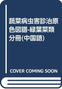 王久兴等编著, 王久兴等编著, 王久兴, 王久兴 (1969-) — 蔬菜病虫害诊治原色图谱 绿叶菜类分册