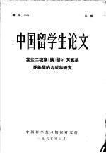 刘孟英著 — 中国留学生论文