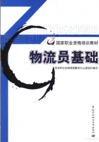 张利民执行主编, 张利民执行主编, 张利民 — 物流员基础