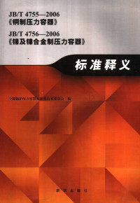 全国锅炉压力容器标准化技术委员会编, 全国锅炉压力容器标准化技术委员会编, 全国锅炉压力容器标准化技术委员会 — JB/T4755-2006《铜制压力容器》JB/T4756-2006《镍及镍合金制压力容器》标准释义