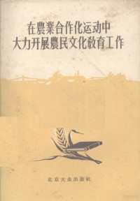 北京大众出版社编 — 在农业合作化运动中大力开展农民文化教育工作