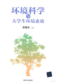 张敬东主编, 张敬东主编, 张敬东 — 环境科学与大学生环境素质