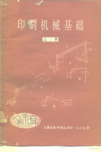 上海出版印刷公司七·二一大学 — 印刷机械基础 下